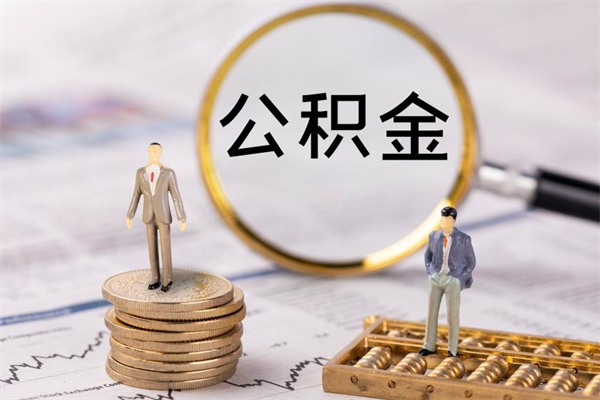 姜堰公积金怎么全部取（如何全部取出住房公积金）