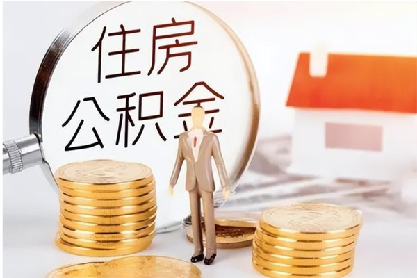 姜堰公积金怎么自己取出来（公积金自己提取流程）