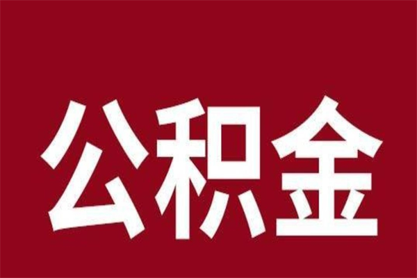 姜堰离职报告取公积金（离职提取公积金材料清单）