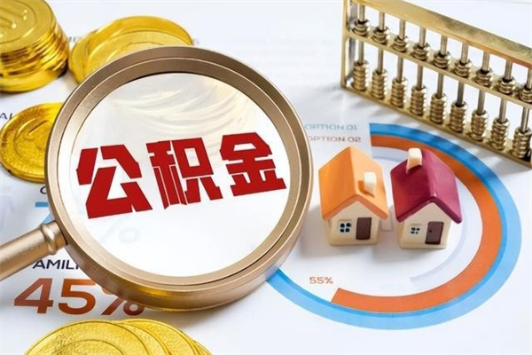 姜堰在职员工怎么取公积金（在职人员怎么取住房公积金）