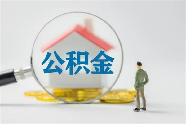 姜堰翻建老家房如何取住房公积金（老家翻盖房子取公积金需要什么手续）