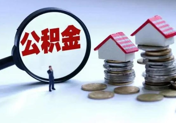 姜堰公积金如何一次性全部取（住房公积金怎样一次性取出）