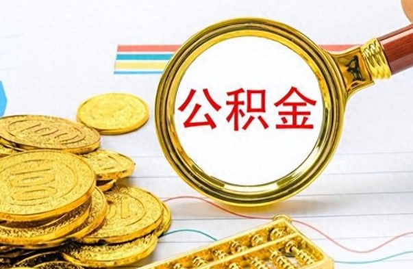 姜堰离职公积金补充取（补充公积金辞职了作废吗）